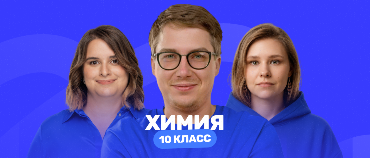 Школьная программа 10 класса по органической химии