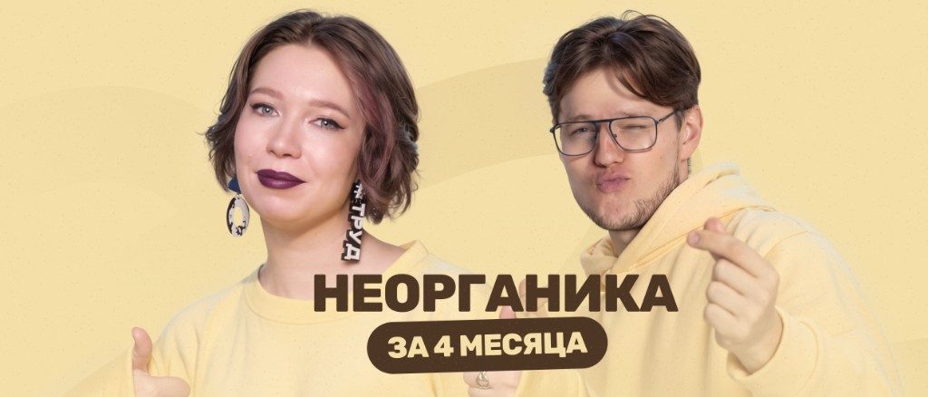 Курс «Неорганика за 4 месяца»