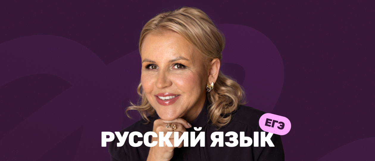 Курс ЕГЭ по русскому языку
