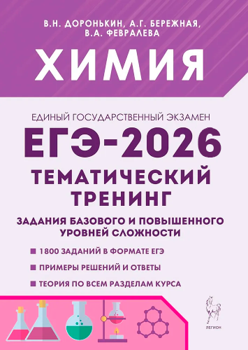 Доронькин. ЕГЭ-2026. Химия. Тематический тренинг